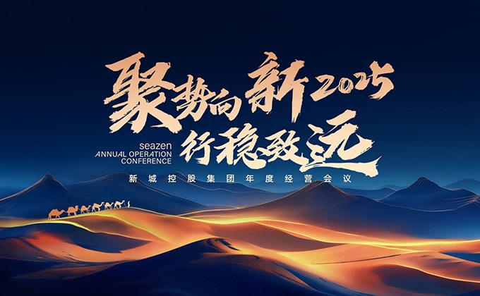 新城控股2025年度經(jīng)營工作會議